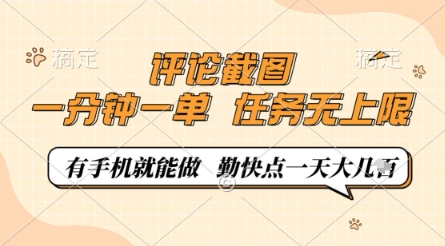 评论截图，0.5元一单，一分钟一单，有手机就能做，任务无上限，勤快点一天几张【揭秘】-百货大全