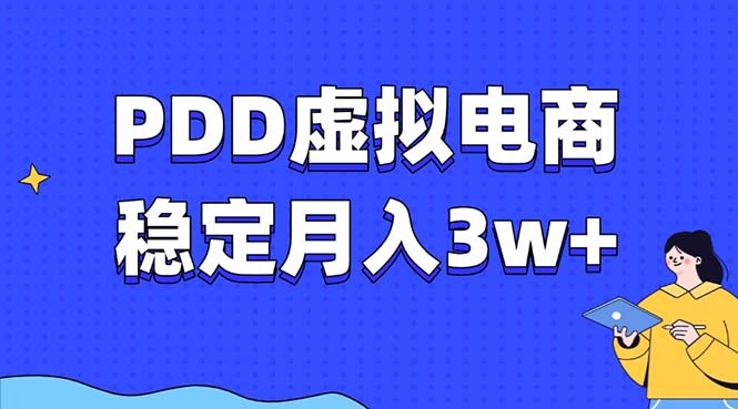 PDD虚拟电商教程，稳定月入3w+，最适合普通人的电商项目-百货大全