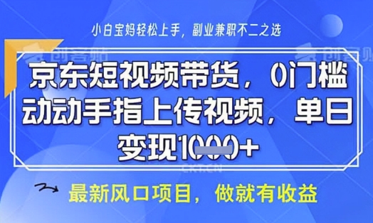 京东短视频代运营，不需要拍剪视频，不需要直播，全程喂饭，小白轻松上手，稳定月入8k【揭秘】-百货大全