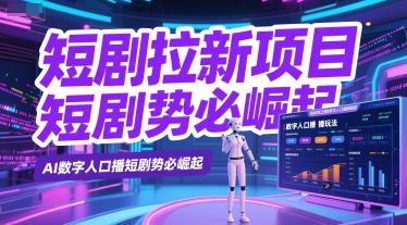 短剧拉新项目之数字人口播玩法，AI数字人口播短剧势必崛起-百货大全
