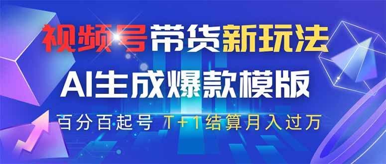 视频号带货新玩法，AI生成，百分百原创爆款模版 百分百起号，高佣商品T…-百货大全