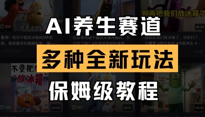 AI养生赛道，多种全新玩法，保姆级教程拆解-百货大全