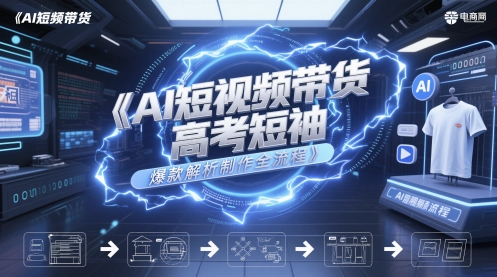 AI短视频带货高考短袖爆款解析制作全流程