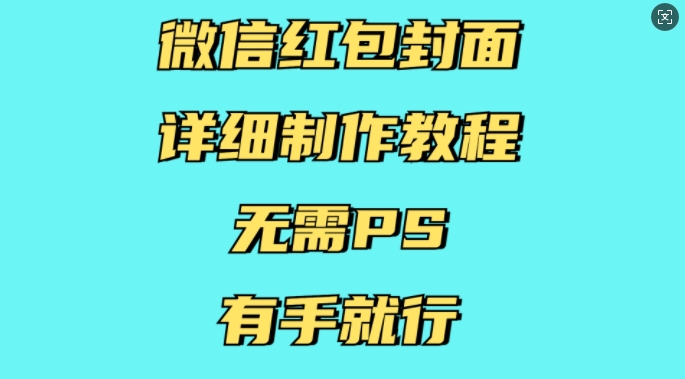 微信红包封面详细制作教程，无需PS，有手就行-百货大全