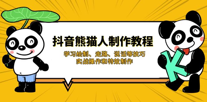 抖音熊猫人制作教程，学习绘制、走路、说话等技巧，实战操作和特效制作-百货大全