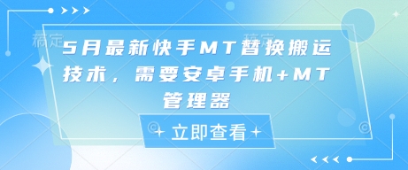 5月最新快手MT替换搬运技术，需要安卓手机+MT管理器-百货大全