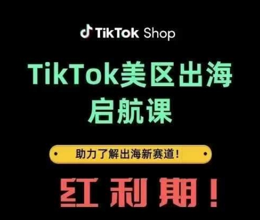 TikTok出海启航课(美区)助力了解出海红利新赛道-百货大全