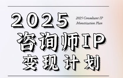7天构建咨询师变现系统，2025咨询师IP变现计划训练营-百货大全