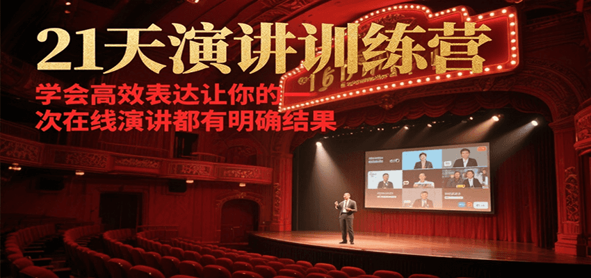 21天在线演讲训练营，学会高效表达让你的每一次演讲都有明确结果-百货大全