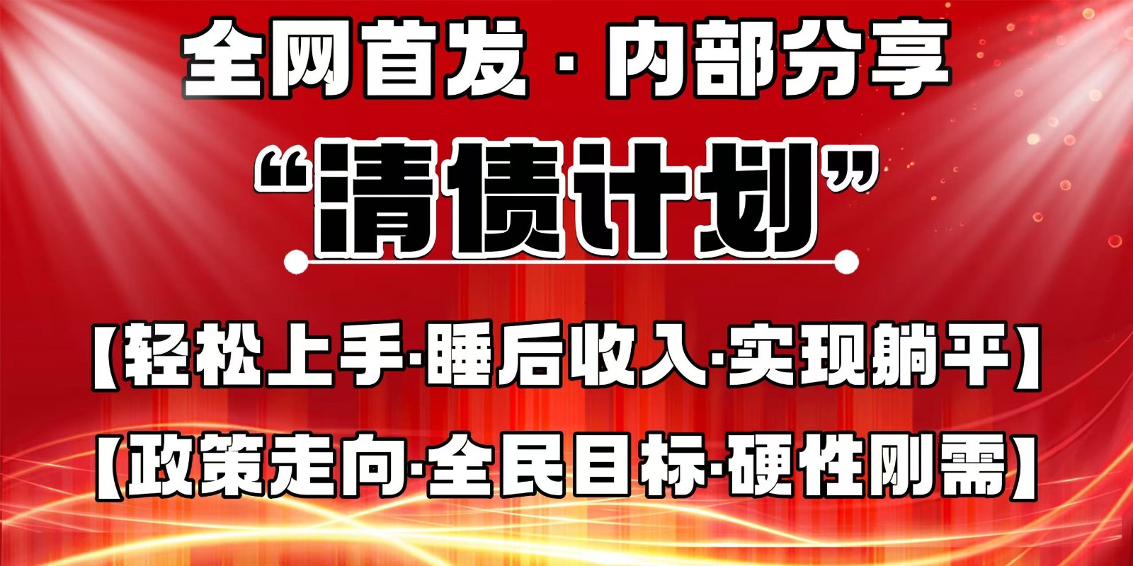 全网首发，内部分享，持续管道收益，真正可发展的事业，自己做老板-百货大全