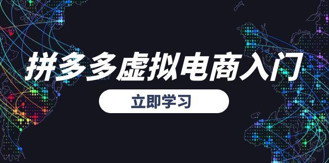 拼多多虚拟电商入门，精准选品方法论，无货源模式起盘技巧-百货大全