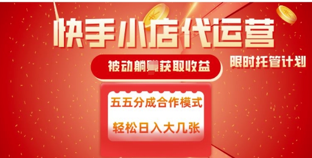 快手小店代运营，被动躺Z收益，收益五五分，单日稳定变现五张【揭秘】-百货大全