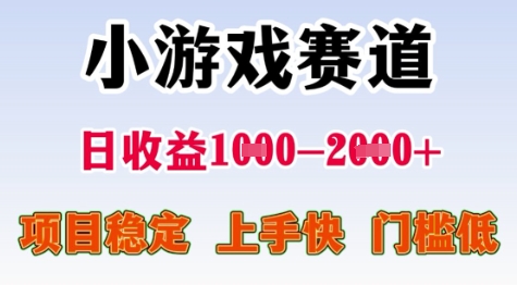 25年暑期高收益项目，小游戏赛道一天收益1-2k+ 稳定项目，上手快，门槛低【揭秘】-百货大全