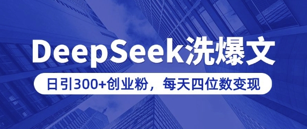 用DeepSeek洗公众号爆文，日引300+创业粉，做知识付费每天四位数变现(附详细实操教程)-百货大全
