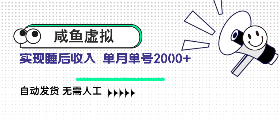 咸鱼虚拟资料 自动发货 无需人工 单月单号2000+-百货大全