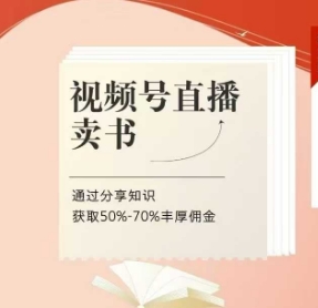 视频号直播卖书课程+陪跑班，视频号直播卖书，通过分享知识获取50%-70%丰厚佣金-百货大全