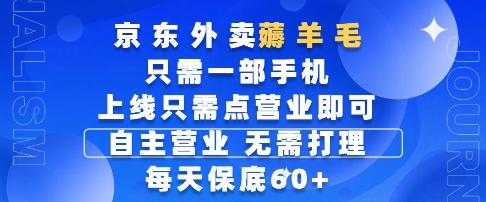 京东外卖薅羊毛，只需一部手机随时随地皆可操作，每天上线只需动动手指点营业即可，每天60+【揭秘】-百货大全