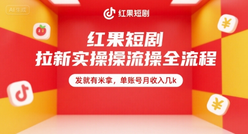 红果短剧拉新实操全流程，发就有米拿，单账号月收入几k-百货大全