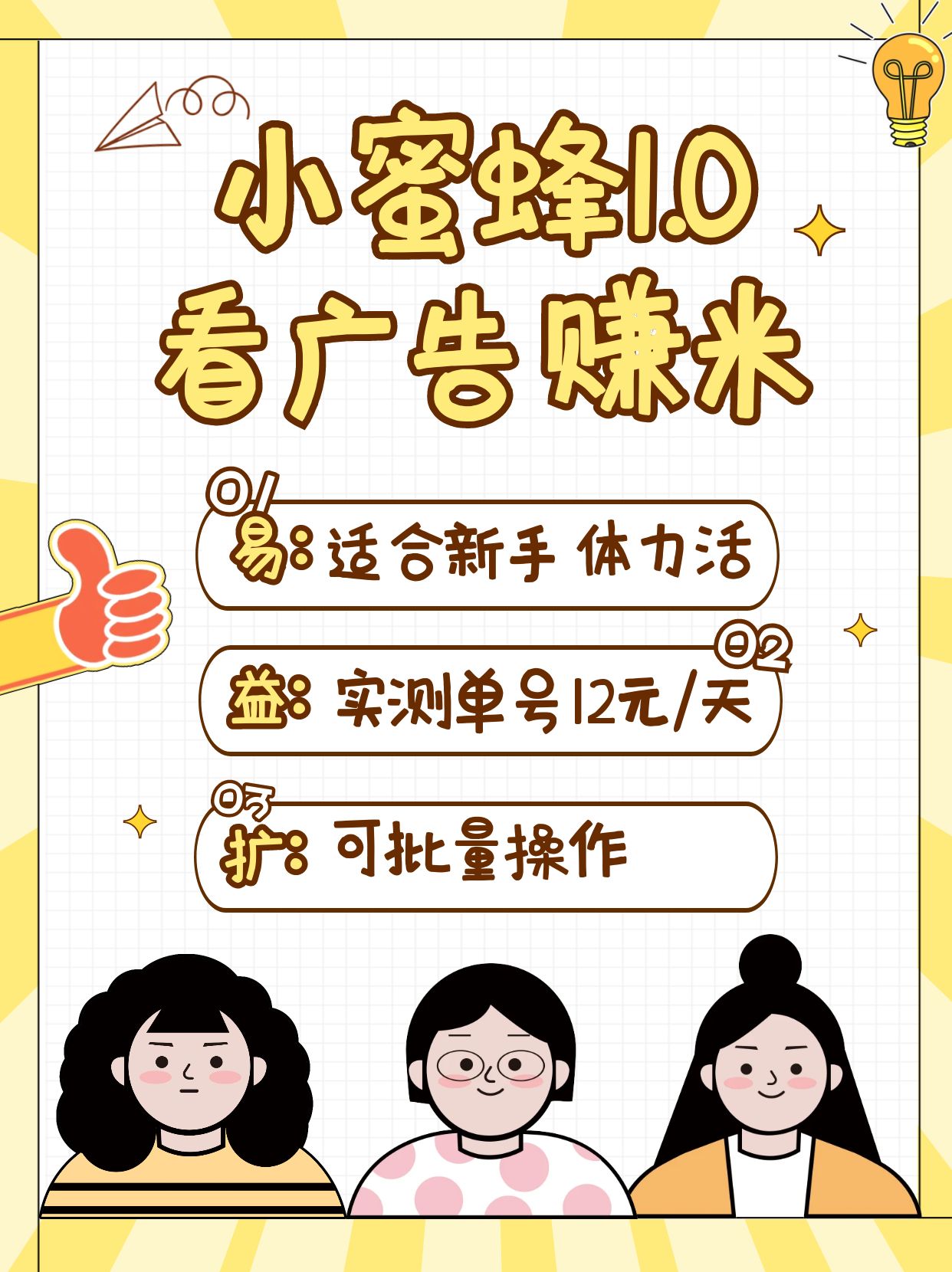 小蜜蜂赚钱1.0 看广告赚米项目，单机一天能赚个10~20元【可批量】-百货大全