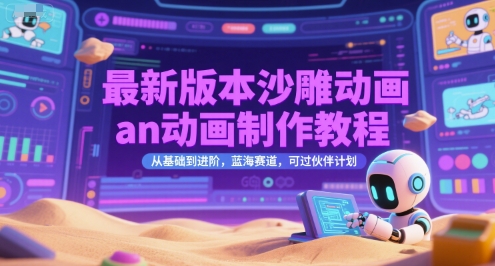 最新版本沙雕动画an动画制作教程，从基础到进阶，蓝海赛道，可过伙伴计划-百货大全