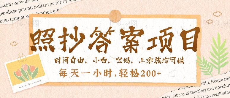 照抄答案，一个问题薅多遍，就有收益，每天一小时，轻松200＋-百货大全