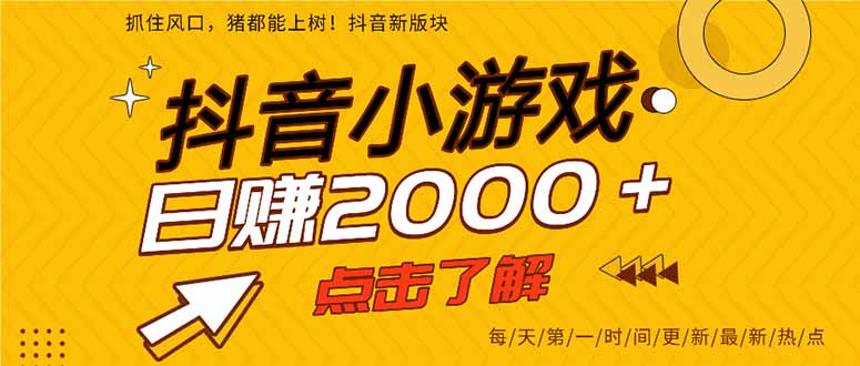 抖音小游戏，最新风口项目，亲测单游戏2000+感兴趣点击了解。-百货大全