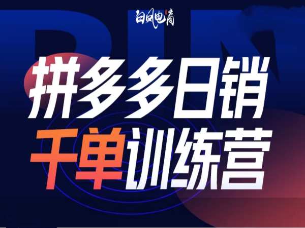 拼多多日销千单训练营第32期，2025开年变化和最新玩法-百货大全