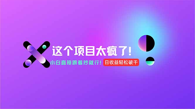 用AI工具无脑生成，小白零成本操作，轻松日入1000+，现在入局正当时！-百货大全