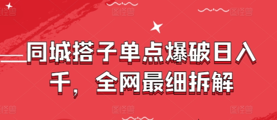 同城搭子单点爆破日入千，全网最细拆解-百货大全