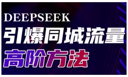 Deepseek引爆同城引流高阶玩法，助力实体门店实现高效转化与传播-百货大全