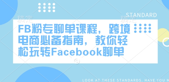 FB粉专聊单课程，跨境电商必备指南，教你轻松玩转Facebook聊单-百货大全