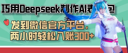 巧用Deepseek制作AI表情包，发到微信官方平台，两小时轻松入账3张+-百货大全