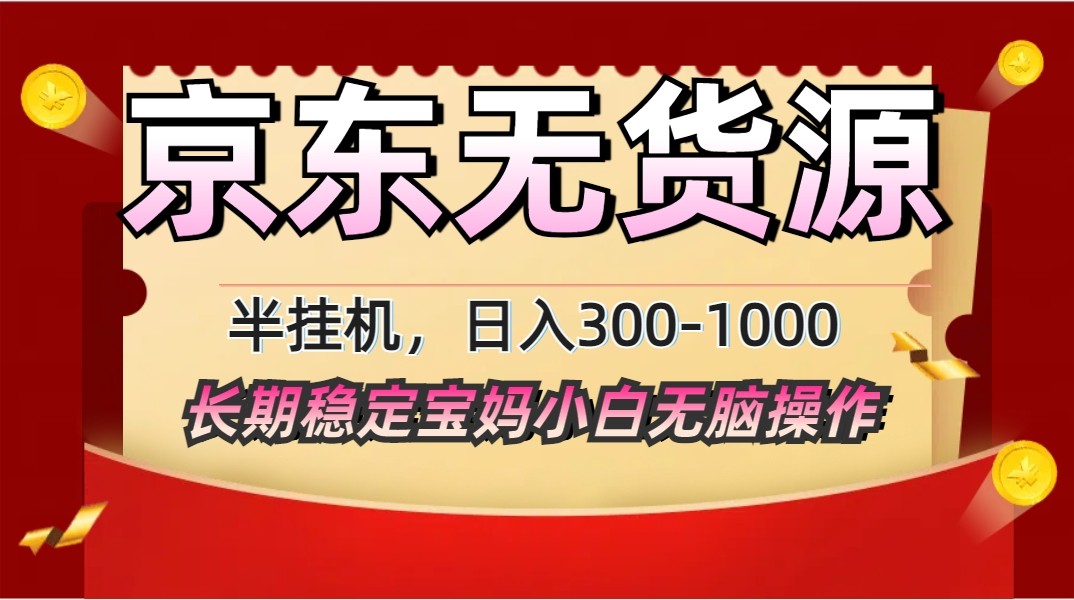 2025最新京东无货源矩阵半挂机起店，长期稳定永不限流!-百货大全