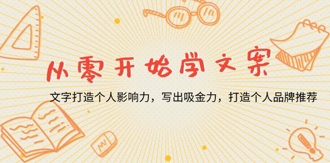 从零开始学文案，文字打造个人影响力，写出吸金力，打造个人品牌推荐-百货大全