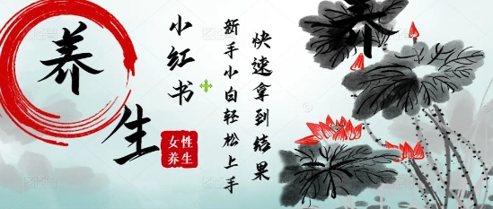 疯狂火爆，用Deepseek小红书平台的女性古声古韵养生爆款，小白轻松制作，快速拿到结果-百货大全