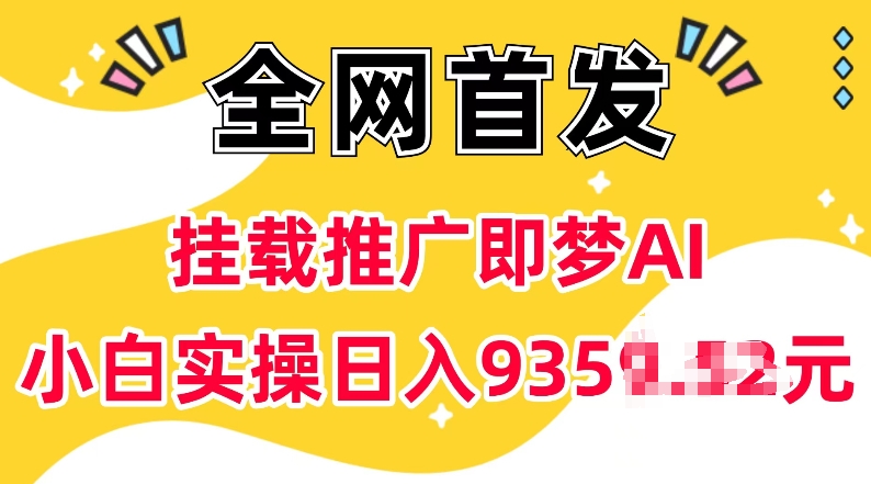 抖音挂载推广即梦AI，无需实名，有5个粉丝就可以做，小白实操日入上k-百货大全