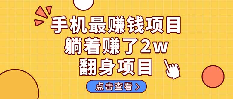 暴利项目，手机一键代发视频被动收入1000+，零成本做老板长期管道收益！-百货大全