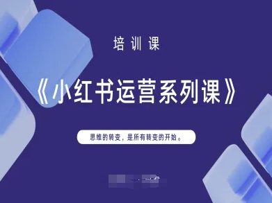 小红书运营系列课，思维的转变，是所有转变的开始-百货大全