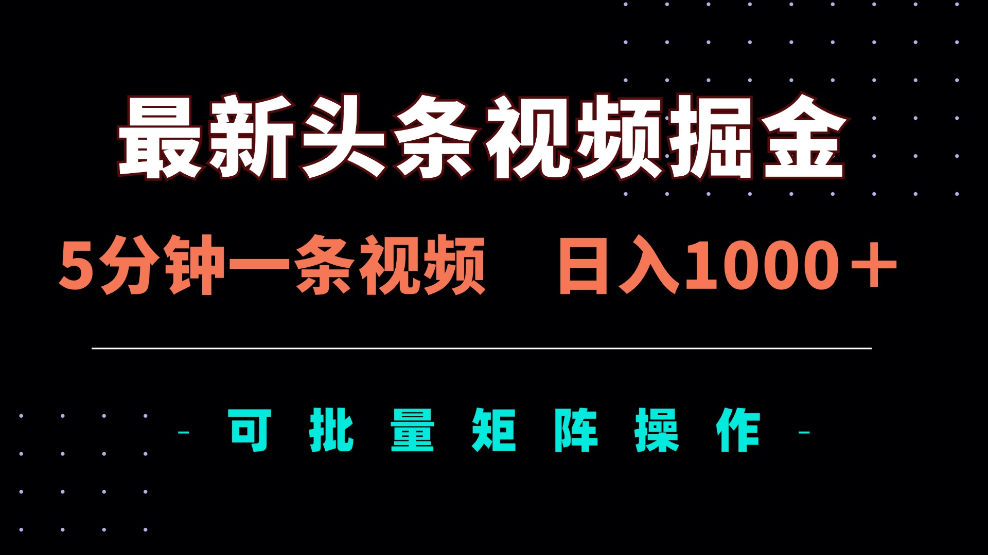 最新头条视频掘金，5分钟一条视频，日入1000＋！可矩阵批量操作-百货大全