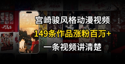 宫崎骏⻛格AI视频，⻜⾏+骑⾏治愈系解锁流量新密码，149条作品涨粉百W-百货大全