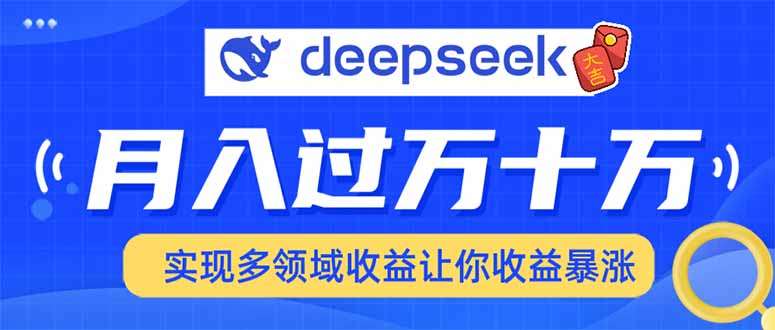 用DeepSeek席卷各大平台，快速上手实现多领域，让你收入猛增-百货大全