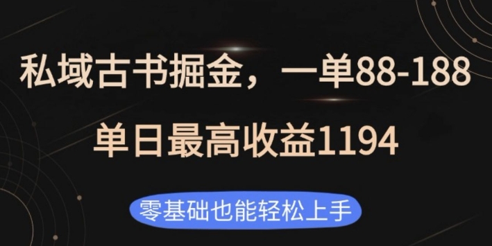 私域古书掘金项目，1单88-188，单日最高收益1194，零基础也能轻松上手【揭秘】-百货大全