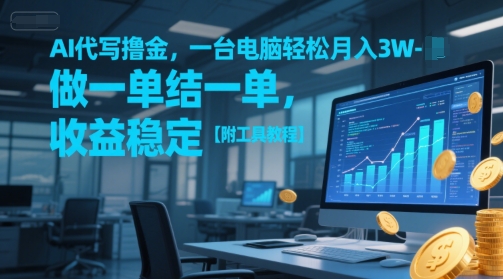 AI代写撸金，一台电脑轻松月入1-3W，做一单结一单，收益稳定【附工具教程】-百货大全