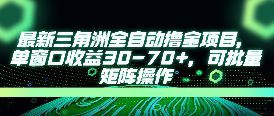 最新三角洲全自动撸金项目，单窗口收益30-70+，可批量矩阵操作-百货大全