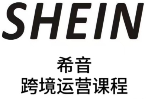 SHEIN希音全流程运营实战课，适合全托管与半托管模式卖家全面提升运营能力-百货大全