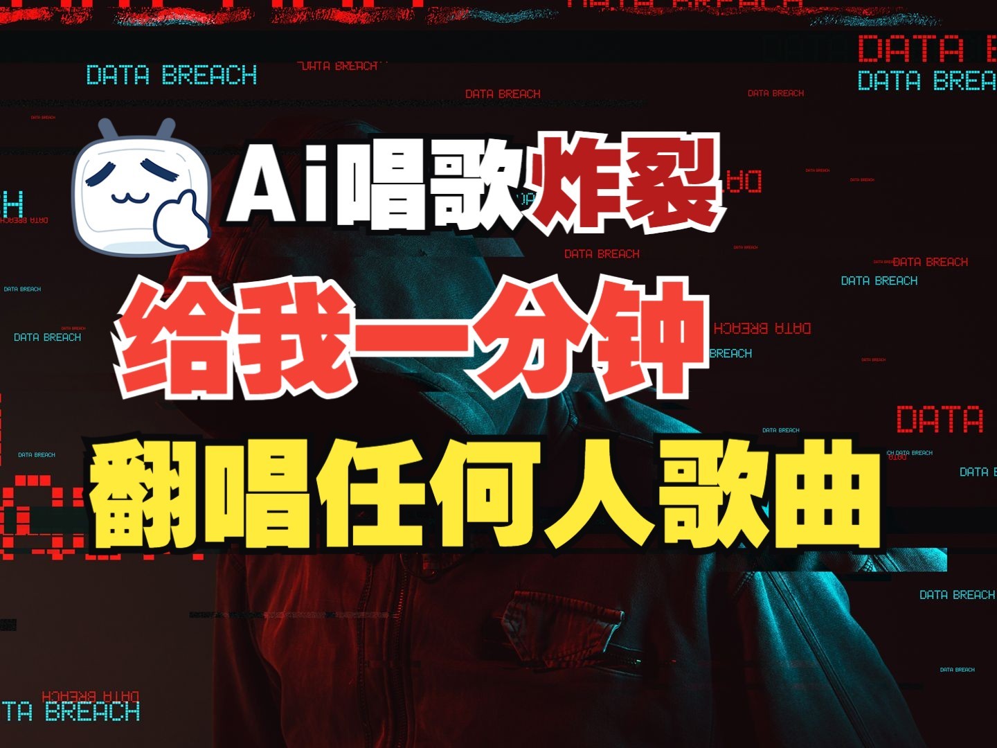 最新爆款赛道，AI明星翻热曲，一月爆粉30万+，小白也能上手，月入轻松过万-百货大全