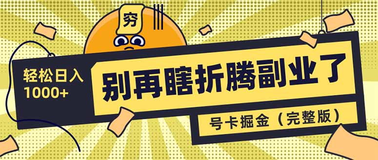 别再瞎折腾副业了！号卡共创分销，让你轻松日入1000+(完整版-百货大全