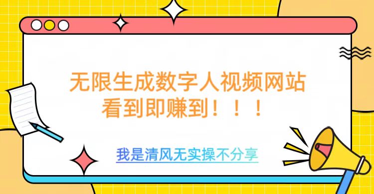 无限生成数字人视频，无需充值会员或者其他算力-百货大全