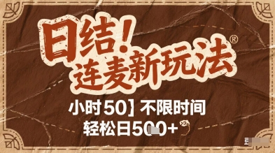连麦秘籍新玩法，时薪50，碎片时间轻松日2张+【揭秘】-百货大全