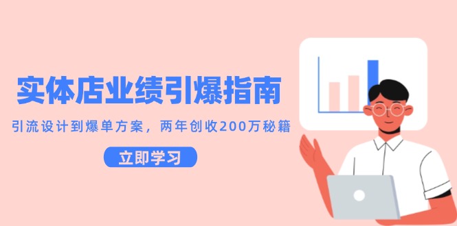 实体店业绩引爆指南，引流设计到爆单方案，两年创收200万秘籍-百货大全